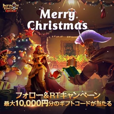 Xmasリツイートキャンペーン開催中