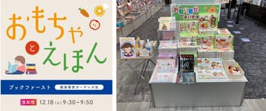 ライブ配信予告(左)とおもちゃと絵本の展示販売(右)