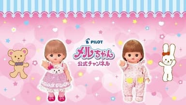 メルちゃん公式チャンネル