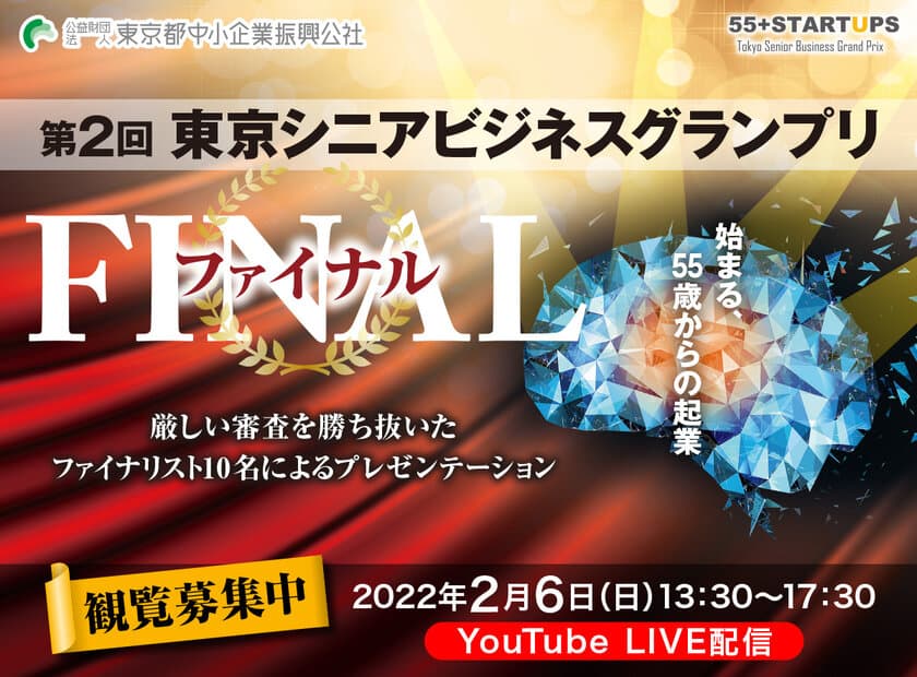 シニア世代による新たな時代への挑戦　
「東京シニアビジネスグランプリ・ファイナル」を
2022年2月6日にオンラインにて開催