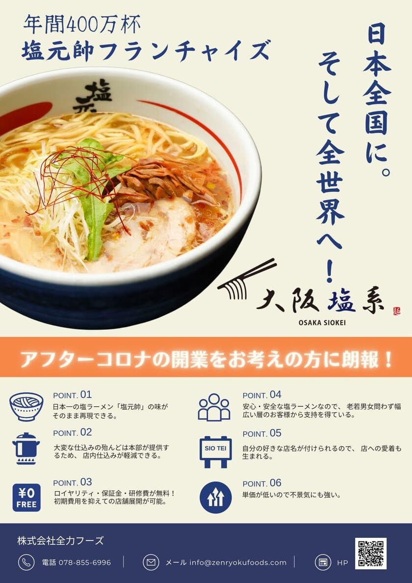 日本一の塩ラーメン“塩元帥”が
2022年4月開催のRAMEN EXPO USAにブース出展