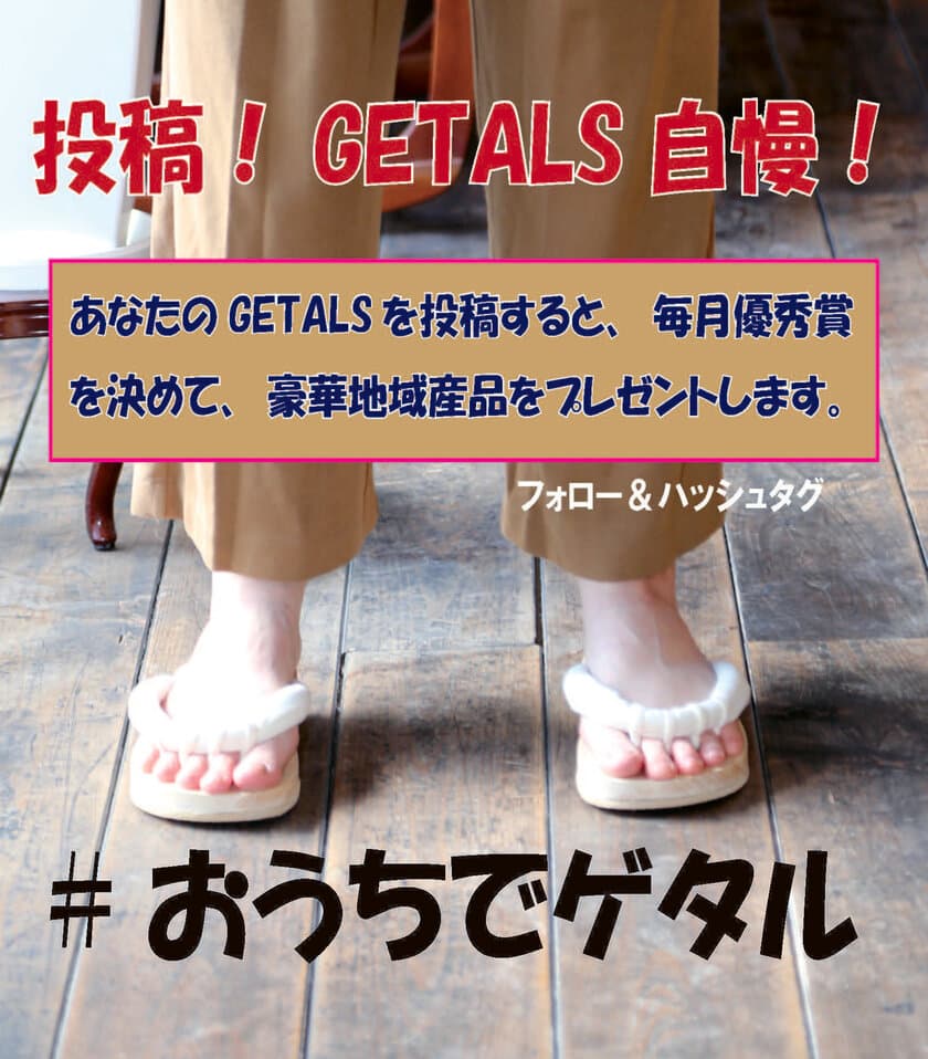 『世界で唯一の五本指下駄「GETALS」をインスタグラムに投稿して、
GETALS自慢をしよう』　GETALSの嵯峨乃やにご縁のある
恵那市の地方産品があたるキャンペーンを12月より開始