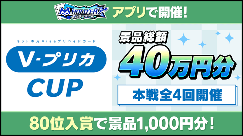 『m HOLD’EM(エムホールデム)』で
「VプリカCUP」を開催！！