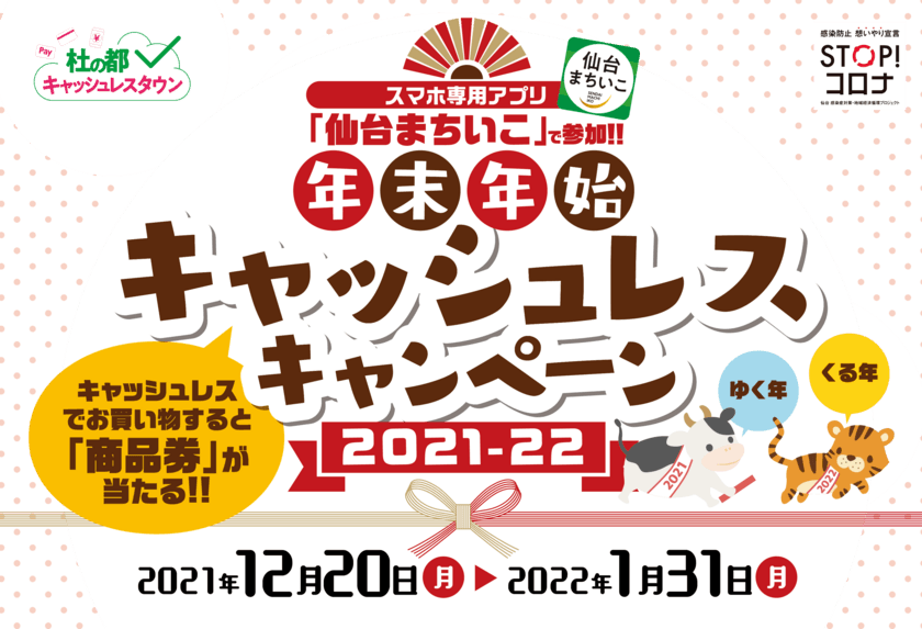 仙台中心部商店街で「年末年始キャッシュレスキャンペーン」を
1月31日まで実施！アプリ「仙台まちいこ」で誰でも参加可能！