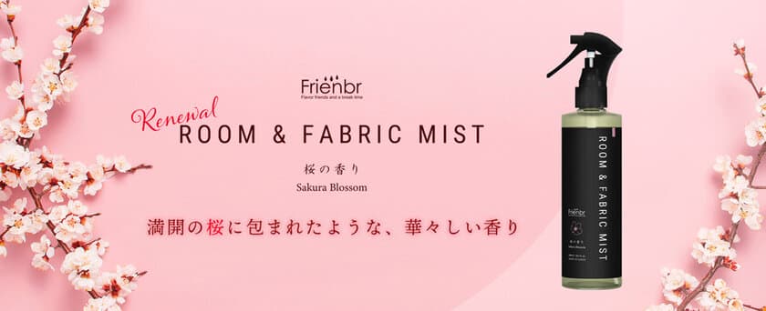 春を先取り！桜の香りが1年中楽しめる
「フレンバー ルーム＆ファブリックミスト 桜の香り」が
リニューアルし1月5日に販売開始！