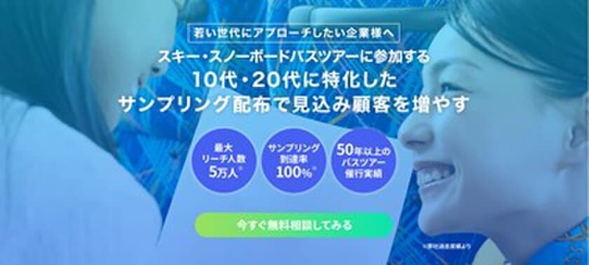 10代、20代の若年層に圧倒的なアプローチ！
『ビッグホリデー』がスキー＆スノーボードバス利用客を
対象としたサンプリング配布サービスの提供を開始