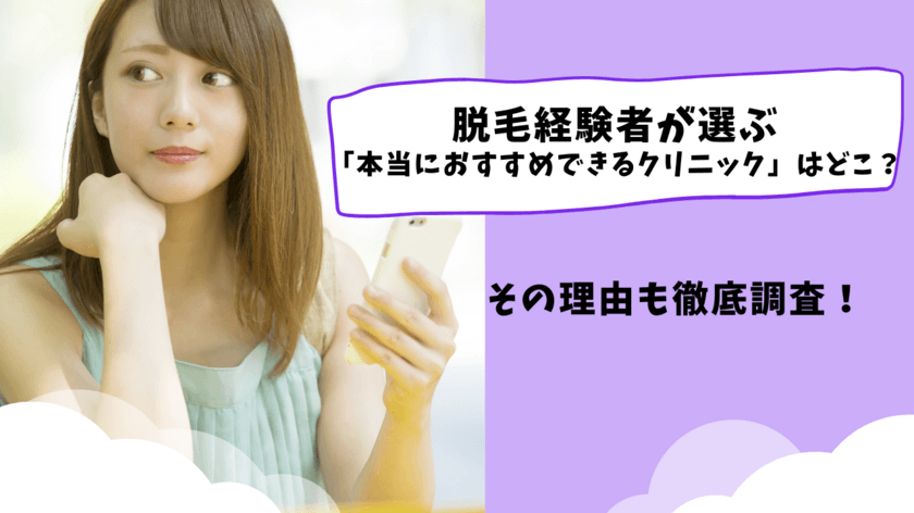 脱毛経験者が選ぶ「本当におすすめできるクリニック」
第1位はどこ？その理由も調査