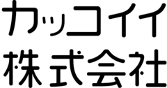 カッコイイ株式会社