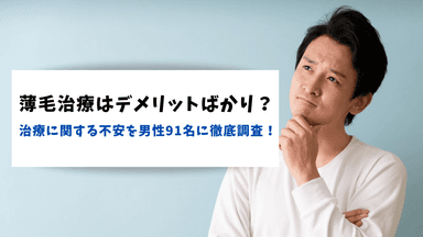 薄毛治療はデメリットばかり？治療に関する不安を男性91名に調査！