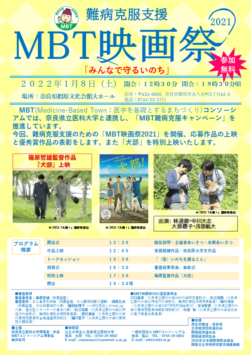 「難病克服支援MBT映画祭2021」が1月8日(土)奈良県
橿原文化会館大ホールで開催！“みんなで守るいのち”がテーマ