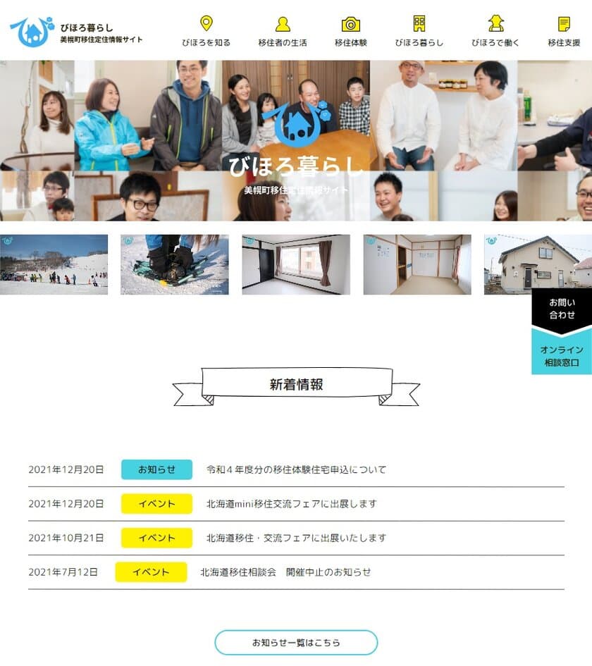 北海道美幌町が『令和4年度分移住体験希望者』の募集受付を
2022年1月11日(火)から開始！