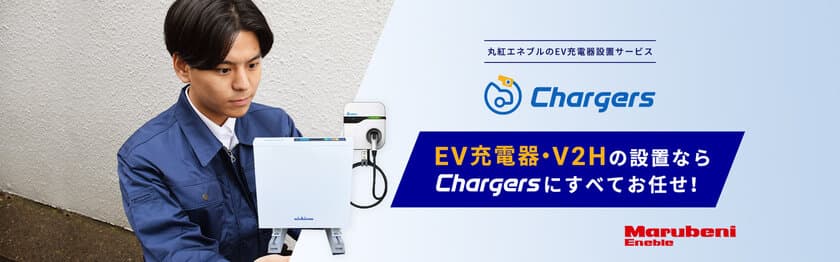 【自動車ディーラー・中古車販売／リフォーム業者・工務店様向け】
EV充電器・V2H設置サービス「Chargers」を12/23に開始！