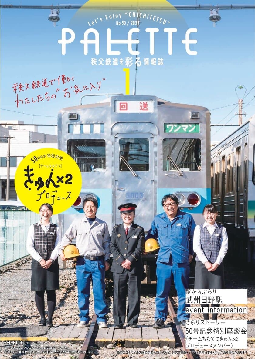 秩父鉄道の有志従業員5名で沿線観光情報誌『PALETTE』1月号を
プロデュース！1月1日から「読者プレゼントWチャンス」企画も実施