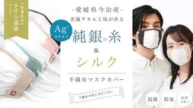 【今治産】純銀の糸とシルクを使った、肌にやさしい不織布マスクカバー