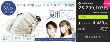 2&#44;500万円のファンディングに成功した「夏用CooLマスク -2021 Premium-」