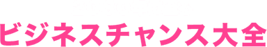 2030年に至る、ビジネスチャンス大全