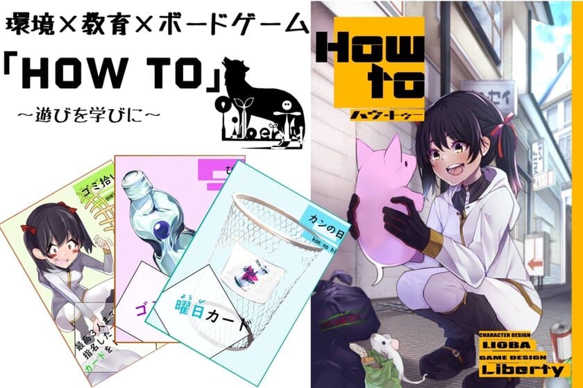 環境問題を遊びながら学べるボードゲーム「How to」
12月9日から1月31日までクラウドファンディング実施中！