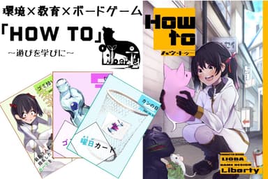 環境教育ボードゲーム「How to」表紙