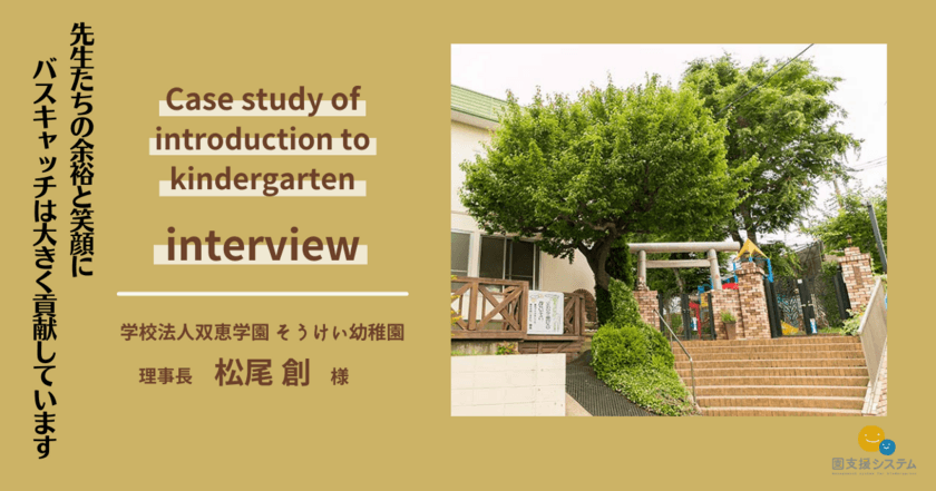 埼玉県・そうけい幼稚園の
「園支援システム＋バスキャッチ」導入事例を公開