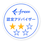 freee認定アドバイザー(2つ星)