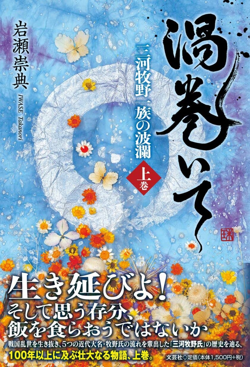 重版決定！『渦巻いて 三河牧野一族の波瀾〈上巻〉』　
～2022年2月1日に下巻も発売予定～