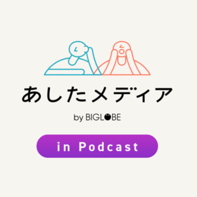 BIGLOBEが、社会を前進させる若いキーパーソンをゲストに迎える
社会貢献型音声コンテンツ
「あしたメディア in Podcast」を配信開始　
～人気ラップユニット「chelmico」のRachel氏が
社会課題に鋭く切り込む～