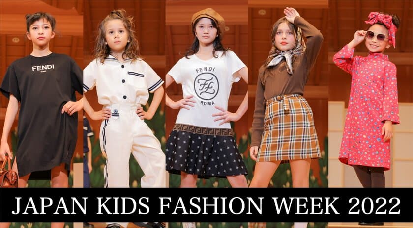 『Japan Kids Fashion Week 2022』世界へ向けて始動！！