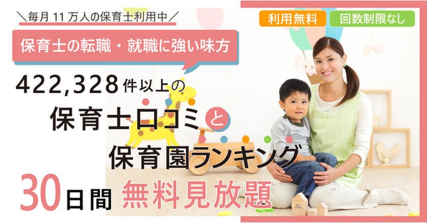 『保育士職場口コミ42万件と働きやすい保育園エリア別ランキング
の見放題サービス』が開始11ヵ月で累計利用件数7,700件突破！