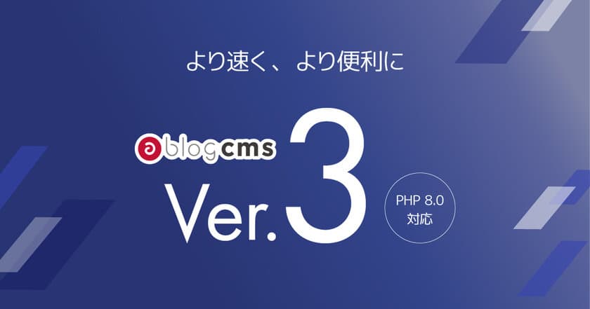 国産CMS「a-blog cms」からVer.3.0を新しくリリース　
Webhook機能やAPI機能を追加しパフォーマンスを向上