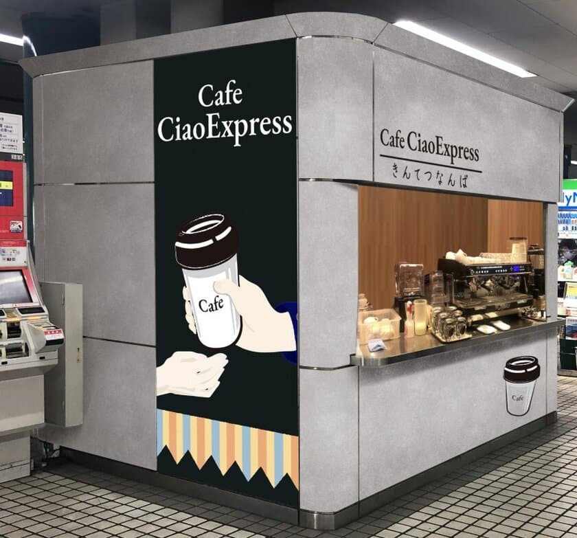 【近鉄リテーリング】
～特急券売り場をカフェスタンドにリニューアル～
『Cafe Ciao Express(カフェ チャオ エクスプレス)大阪難波駅店』オープン！