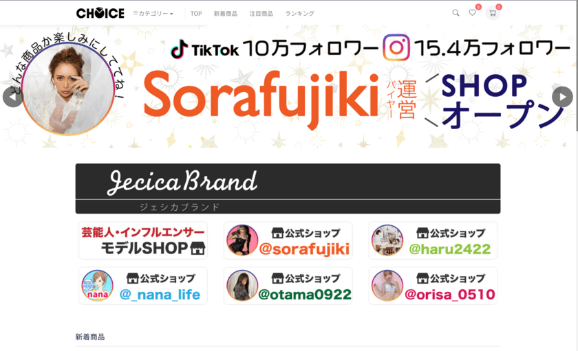 3冠受賞のSNSショップ「CHOICE」がリニューアル！
インフルエンサーがオーナーになって販売をする
「インフルエンサーショップ」がスタート