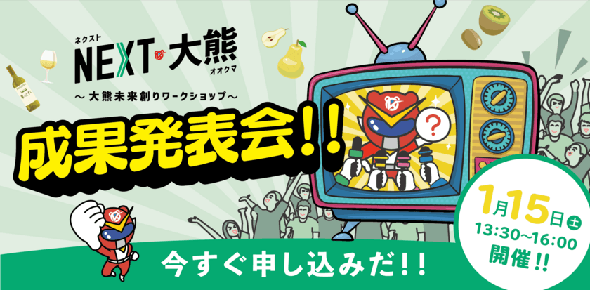 ＜視聴者募集＞ 東日本大震災 被災地　大熊町の未来を創る
まちづくりプログラム「NEXT大熊」最終報告会の視聴者募集開始