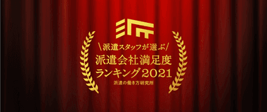 派遣会社満足度ランキング2021