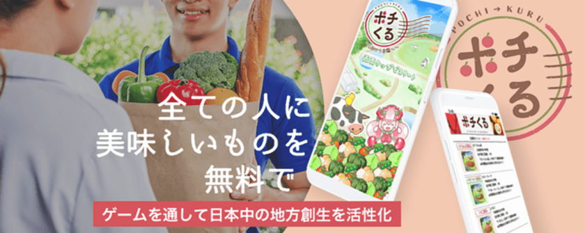 アプリで作物を育てて収穫すると本物の野菜が届くサービス
「ポチくる」がiPhone版・Android版アプリの新サービスを開始！