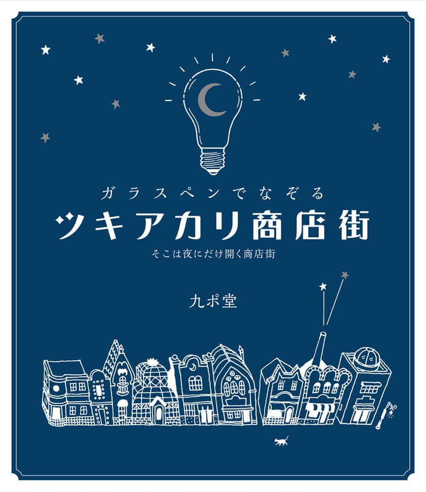 お気に入りのガラスペンとインクで心行くまでなぞり書き
　書籍『ガラスペンでなぞる ツキアカリ商店街』12/23発売