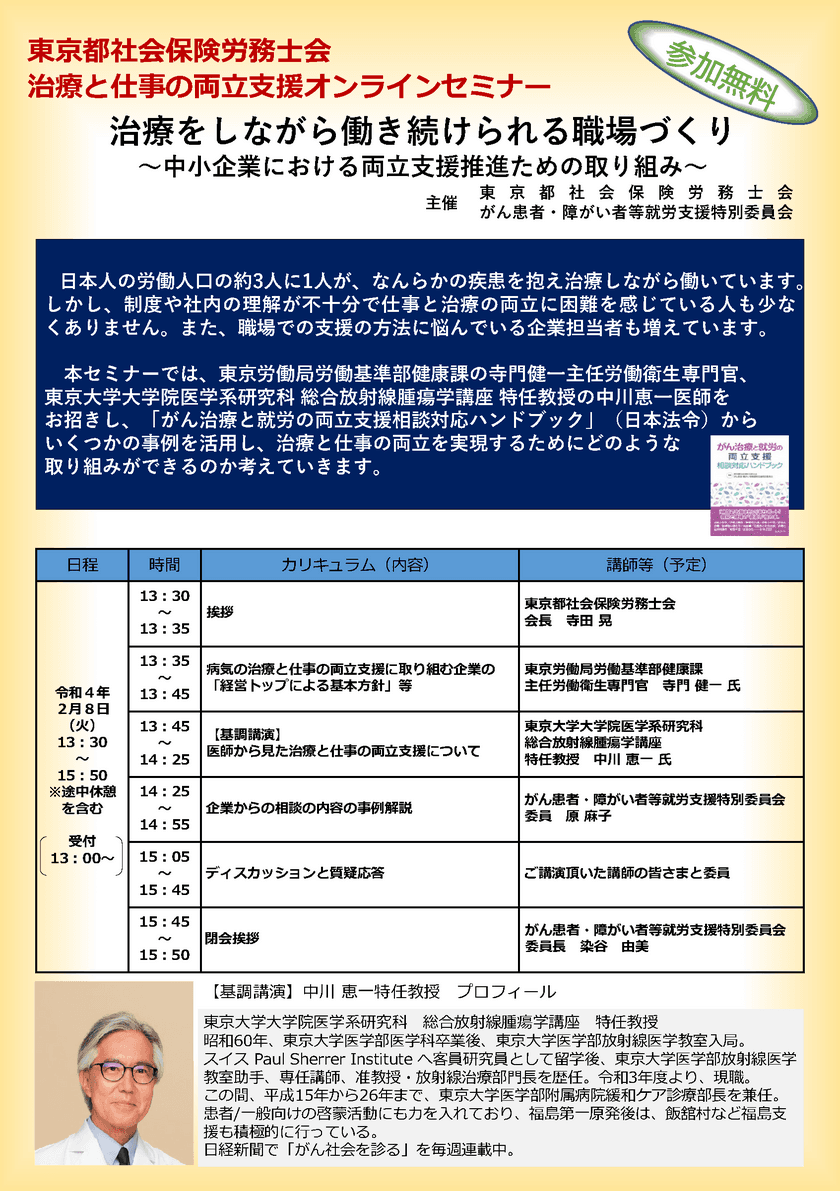 治療と仕事の両立支援セミナー
「治療をしながら働き続けられる職場づくり」を
令和4年2月8日にオンラインにて開催