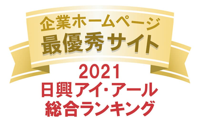 ＪＦＥシステムズのIRサイトが2つの賞を受賞　
日興アイ・アール
「2021年度 全上場企業ホームページ充実度ランキング」
最優秀サイト、
「Gomez IRサイトランキング2021」銀賞を受賞