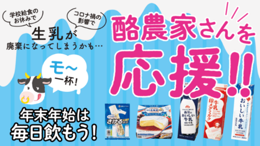 年末年始は飲んで、酪農家さんを応援！
ベルク全店で国産牛乳・乳製品を応援価格・応援ポイントでご提供