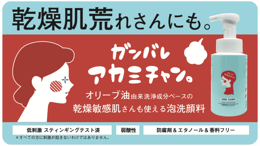 乾燥敏感肌の方も使える！肌刺激に注目して開発した
泡洗顔「ガンバレ アカミチャン」が
Makuakeにて12月26日より先行販売開始！