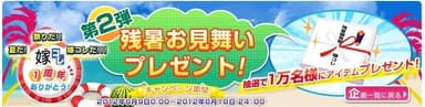 「残暑お見舞いプレゼント！」キャンペーン