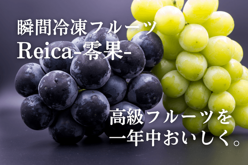 「国産高級フルーツを一年中おいしく」　
冷凍フルーツReica-零果-のクラウドファンディングが公開！