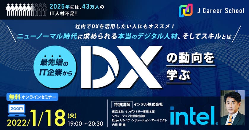 ITトレンドスペシャル　～DX・ITパスポート・Python～　
新春無料オンラインセミナーを1月18・25・27日に開催