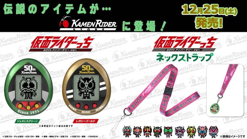 “仮面ライダー50周年”×“たまごっち25周年”のコラボ商品
「仮面ライダーっち」が仮面ライダーストアに数量限定で登場！