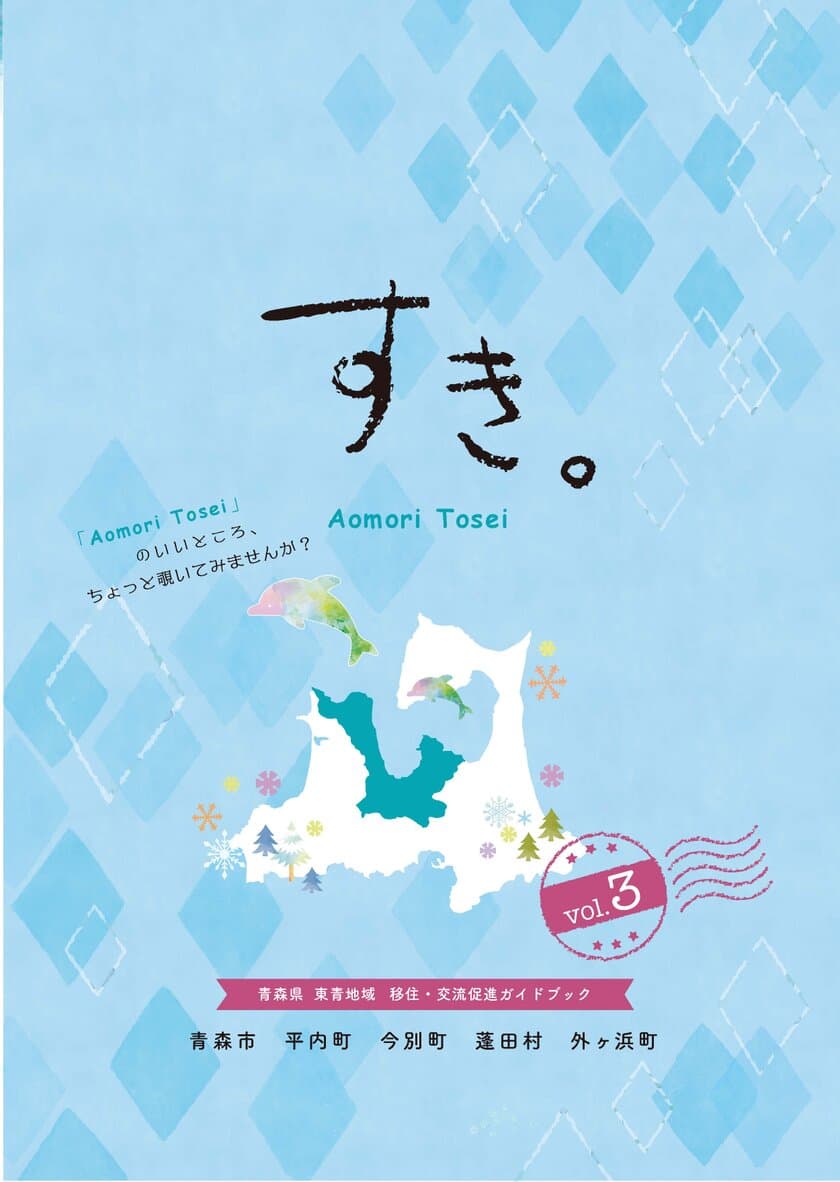 青森県東青地域に暮らし始めた人＆暮らし続ける人たちの
「すき。」を紹介するガイドブック「vol.3」を発行！
