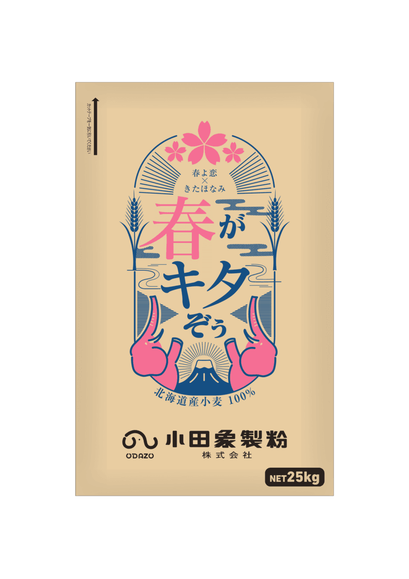 北海道産“春よ恋”と“きたほなみ”を使用した、
業務用製パン小麦粉「春がキタぞぅ」を1月4日に発売！