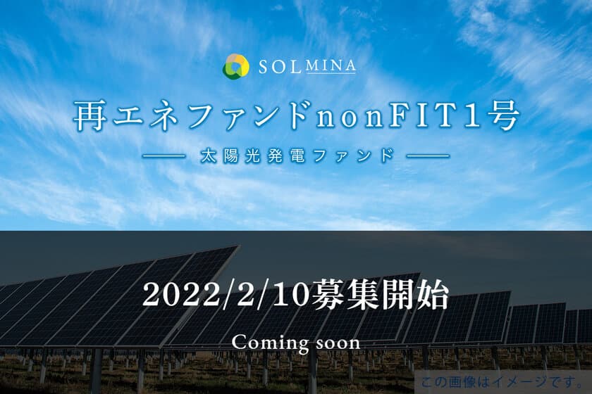 地球にエコな太陽光クラウドファンディング
『SOLMINA(ソルミナ)』が
初のnonFIT太陽光発電ファンドの募集を
2月10日18:00より開始