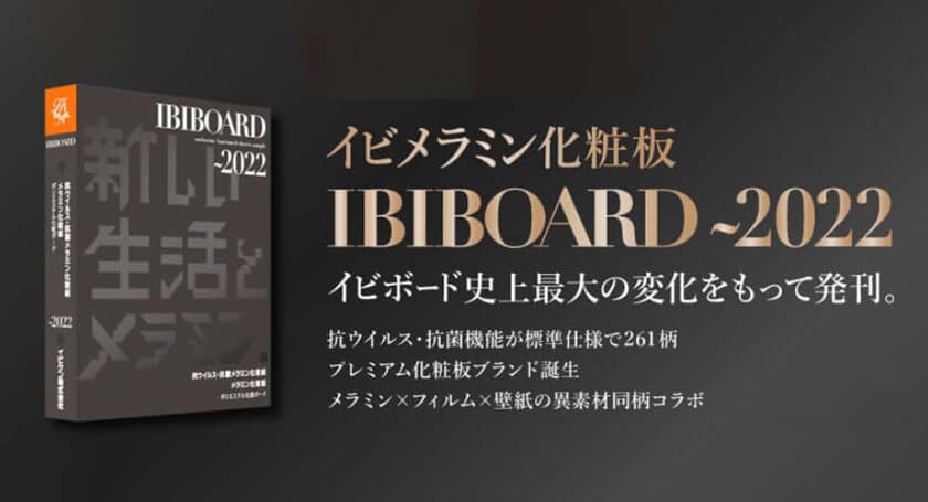 261柄に“抗ウイルス＆抗菌機能”を標準装備！
高圧メラミン化粧板ブランド「イビボード」の情報を、
現物素材付きで網羅した総合サンプル帳に2022年度版が登場