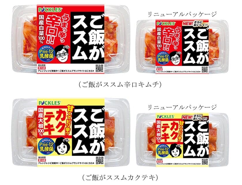 “ご飯がススム”シリーズ
「ご飯がススム辛口キムチ」「ご飯がススムカクテキ」が
更においしくリニューアル！2月1日発売