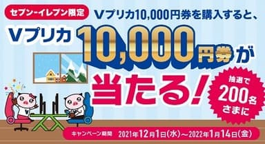 セブン‐イレブン限定Vプリカ