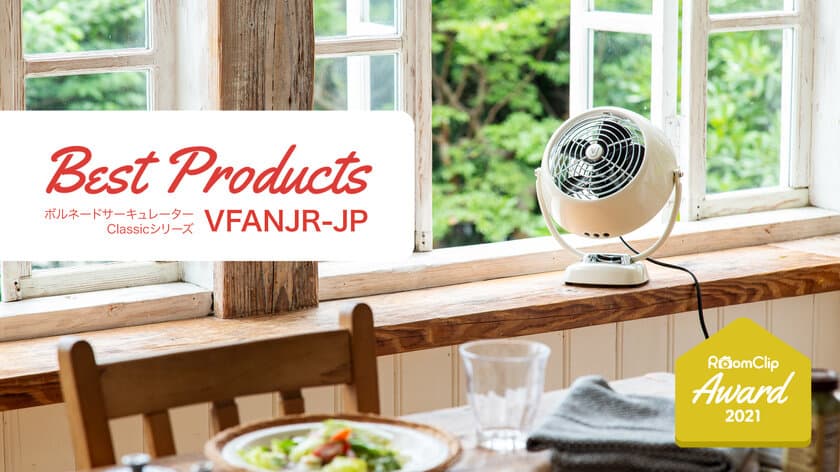 ボルネードのサーキュレーターVFANJR-JP　
「RoomClip Award 2021 ベストプロダクト」を受賞！